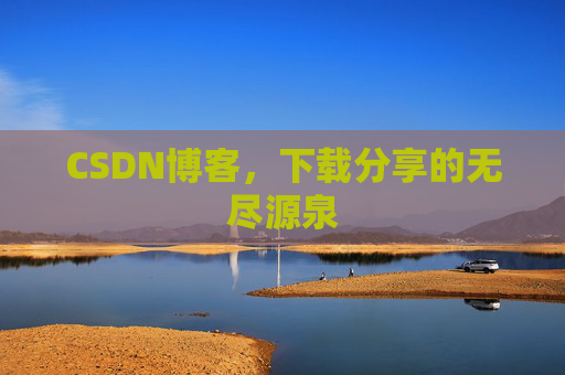 CSDN博客,下载分享的无尽源泉