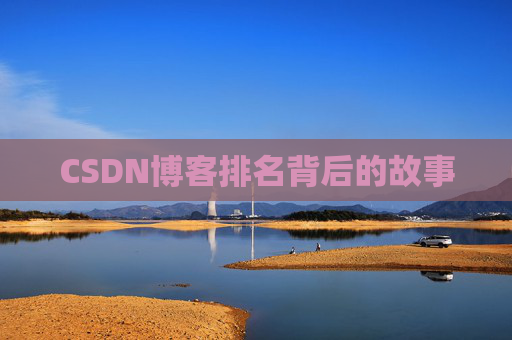 CSDN博客排名背后的故事